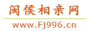 闽侯相亲网